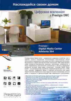 Буклет Prestigio Digital Media Center Adelante 564, 55-1606, Баград.рф